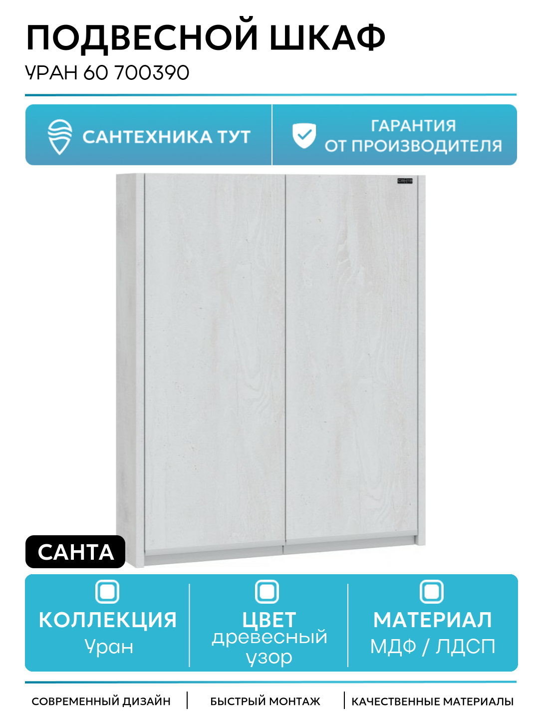 Подвесной шкаф СанТа Уран 60 700390 Светлое дерево МДФ / ЛДСП древесный узор с дверками Россия