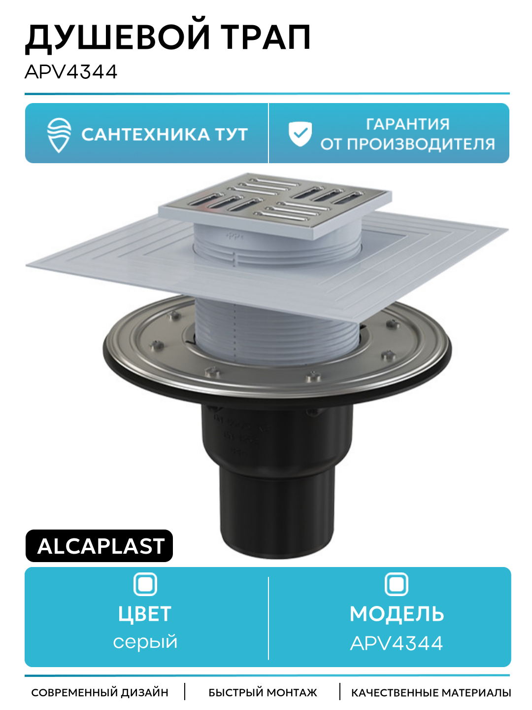 Душевой трап Alcaplast APV4344 с решеткой Хром пластик серый