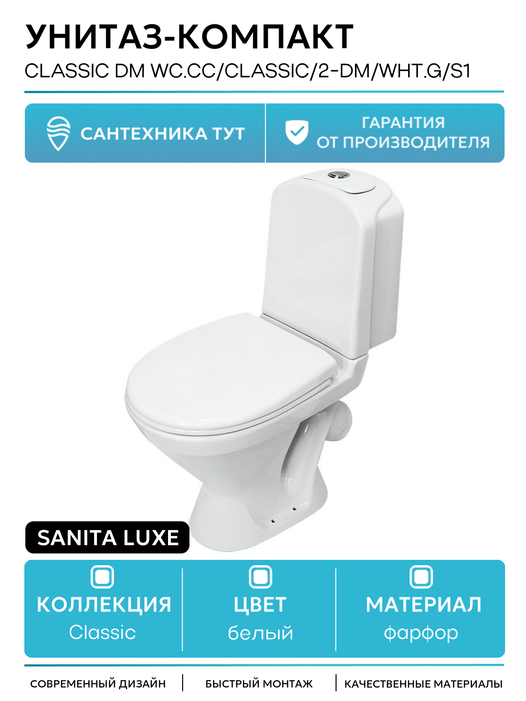 Унитаз-компакт Sanita Luxe Classic DM WC. CC/Classic/2-DM/WHT. G/S1 с бачком и сиденьем Микролифт белый фарфор напольный
