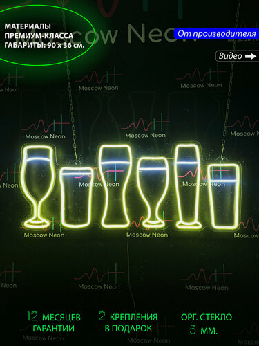Изображение товара Неоновый светильник, неоновая светодиодная вывеска на стену, "Бокалы пива", для паба и бара, 90 х 36 см.