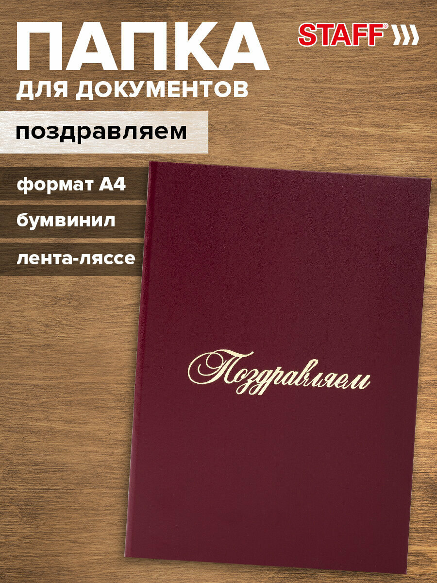 Папка адресная канцелярская бумвинил Поздравляем А4 бордовая индивидуальная упаковка Staff Basic 129578