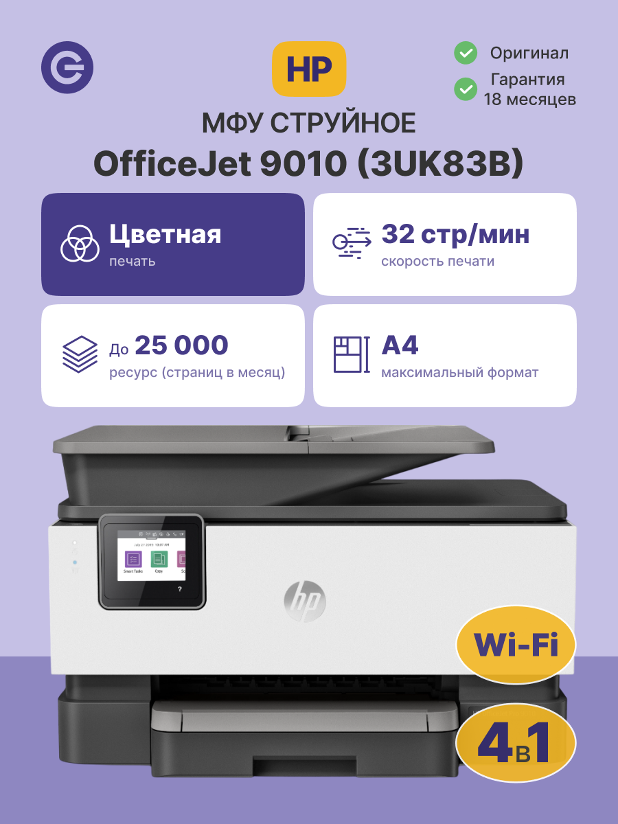 МФУ струйное HP OfficeJet Pro 9010 AiO (3UK83B)