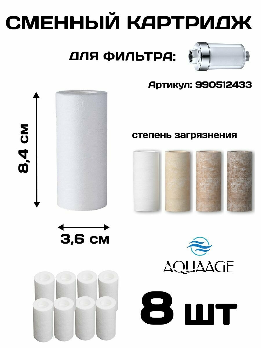 Картридж фильтра для душа 36х84 мм , комплект 8 шт. защита от ржавчины и вредных примесей
