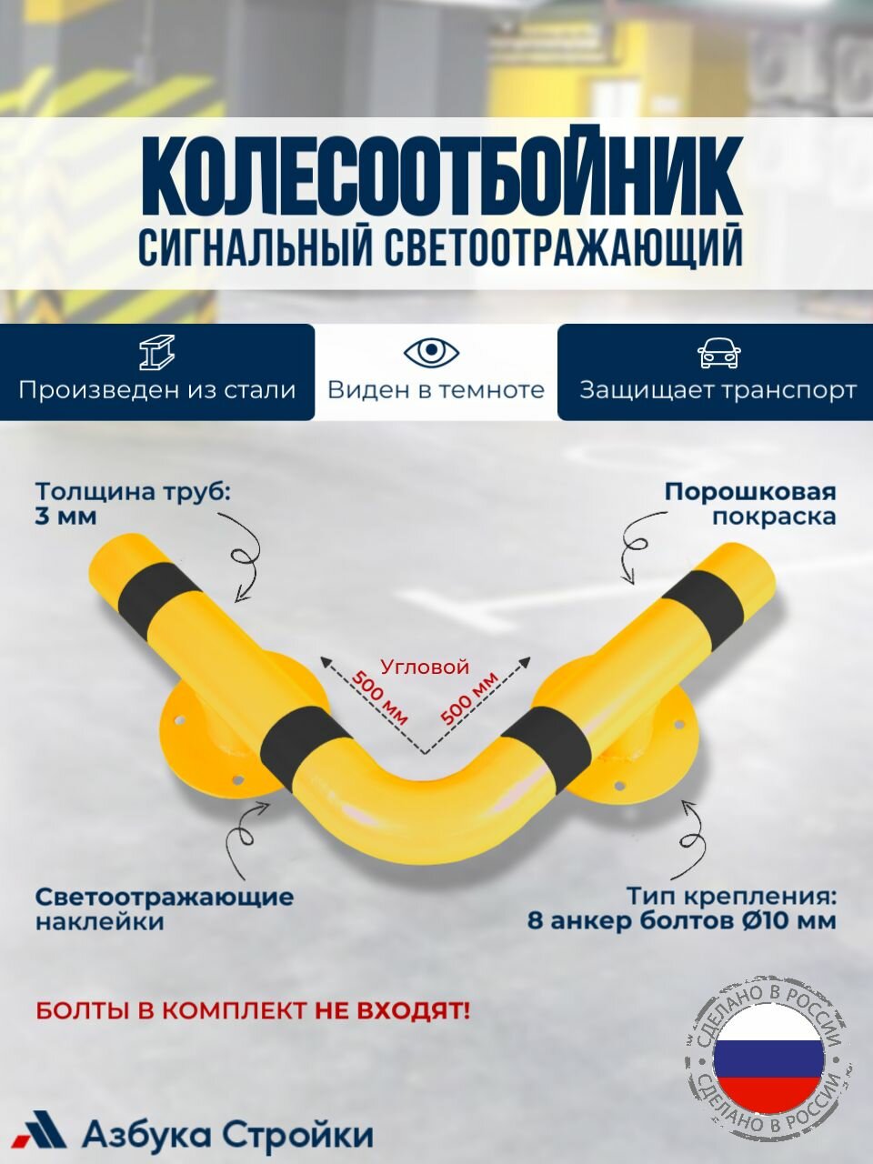 Колесоотбойник металлический для защиты колонн 50x50 см желтый с черными светоотражателями