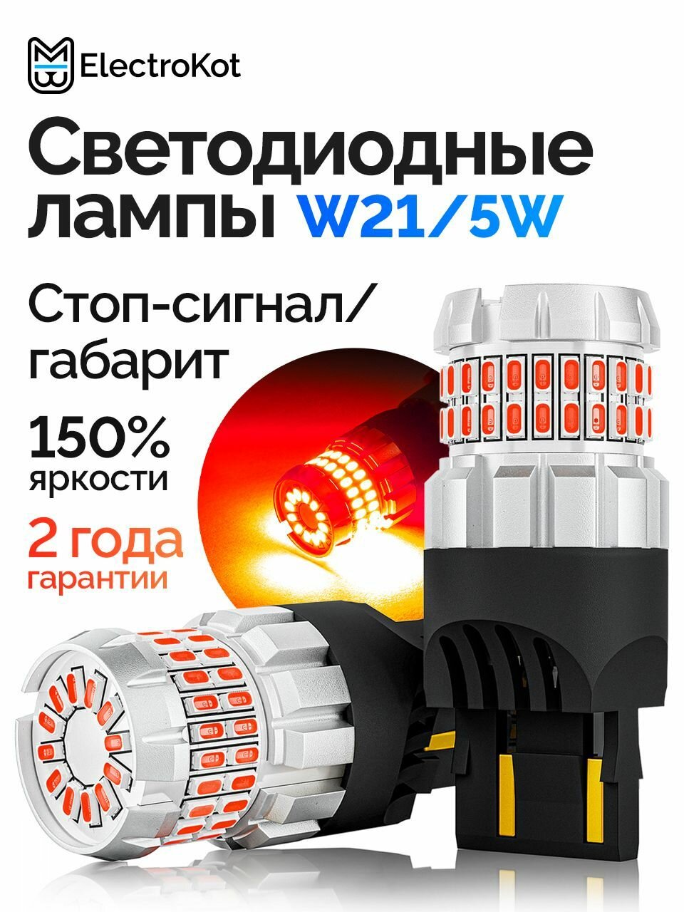 Светодиодная лампа WR21/5W для авто ElectroKot RoundLight gen2 биполярная + SRCK 1000K красный свет 2 шт, в стоп-сигнал/габариты