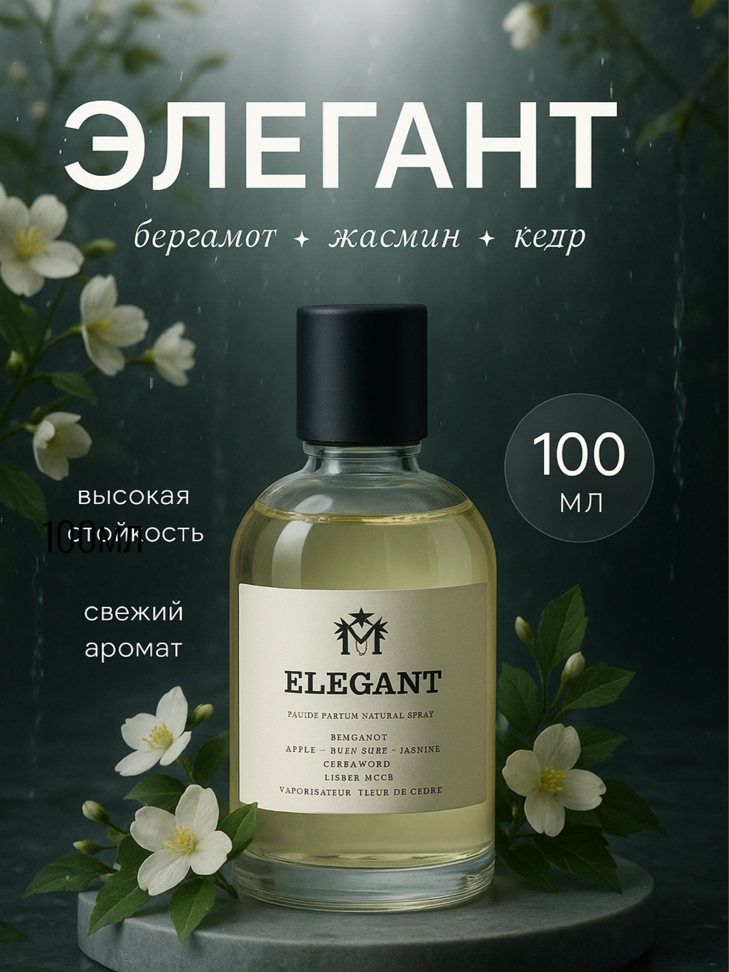 Парфюмерная вода "Moudon Elegant Extrait De Parfum", унисекс, роликовый аппликатор, рефилл, 100 мл