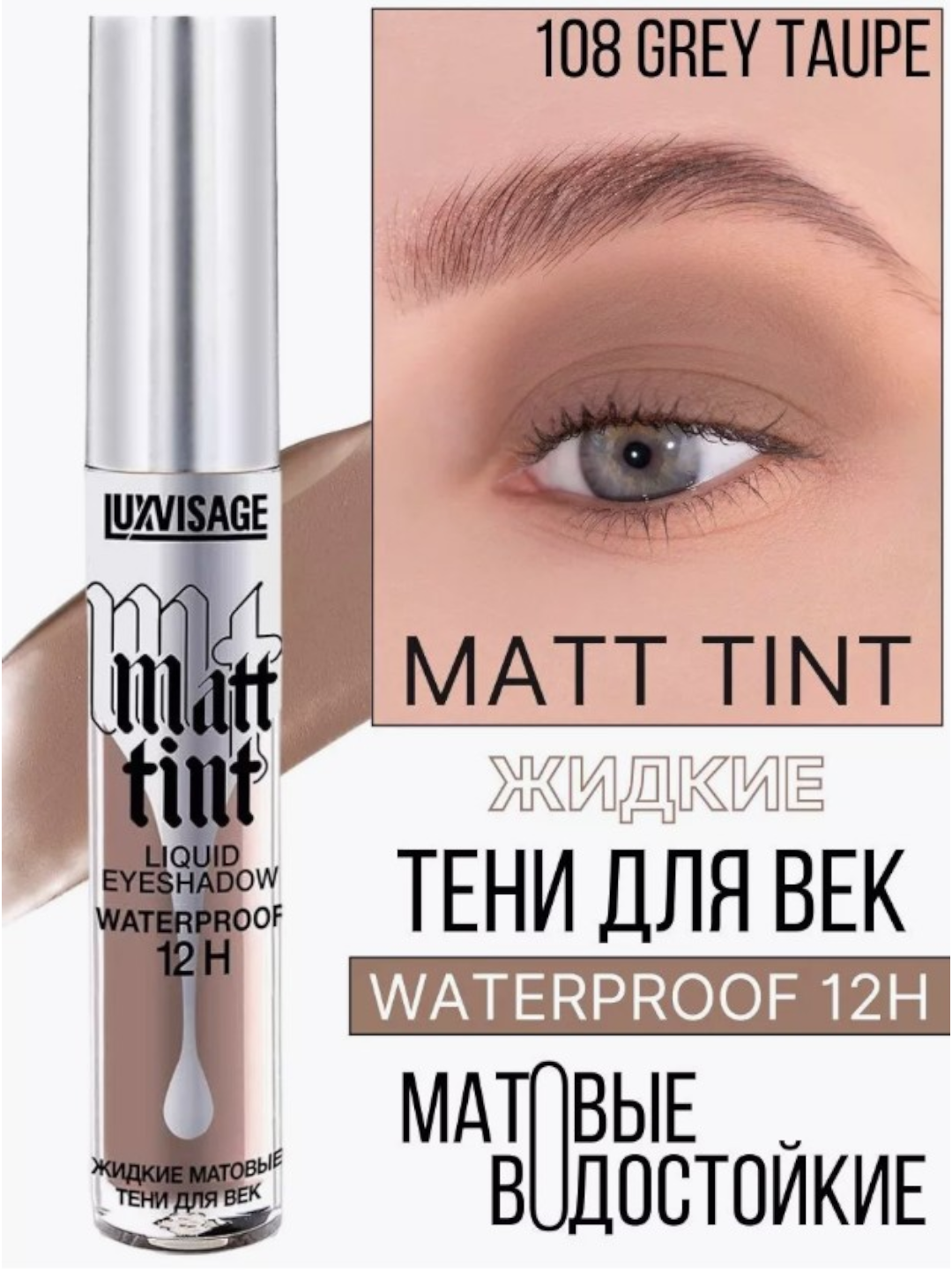 Тени для век LUXVISAGE "Matt tint", водостойкие, жидкие, матовые тон 108