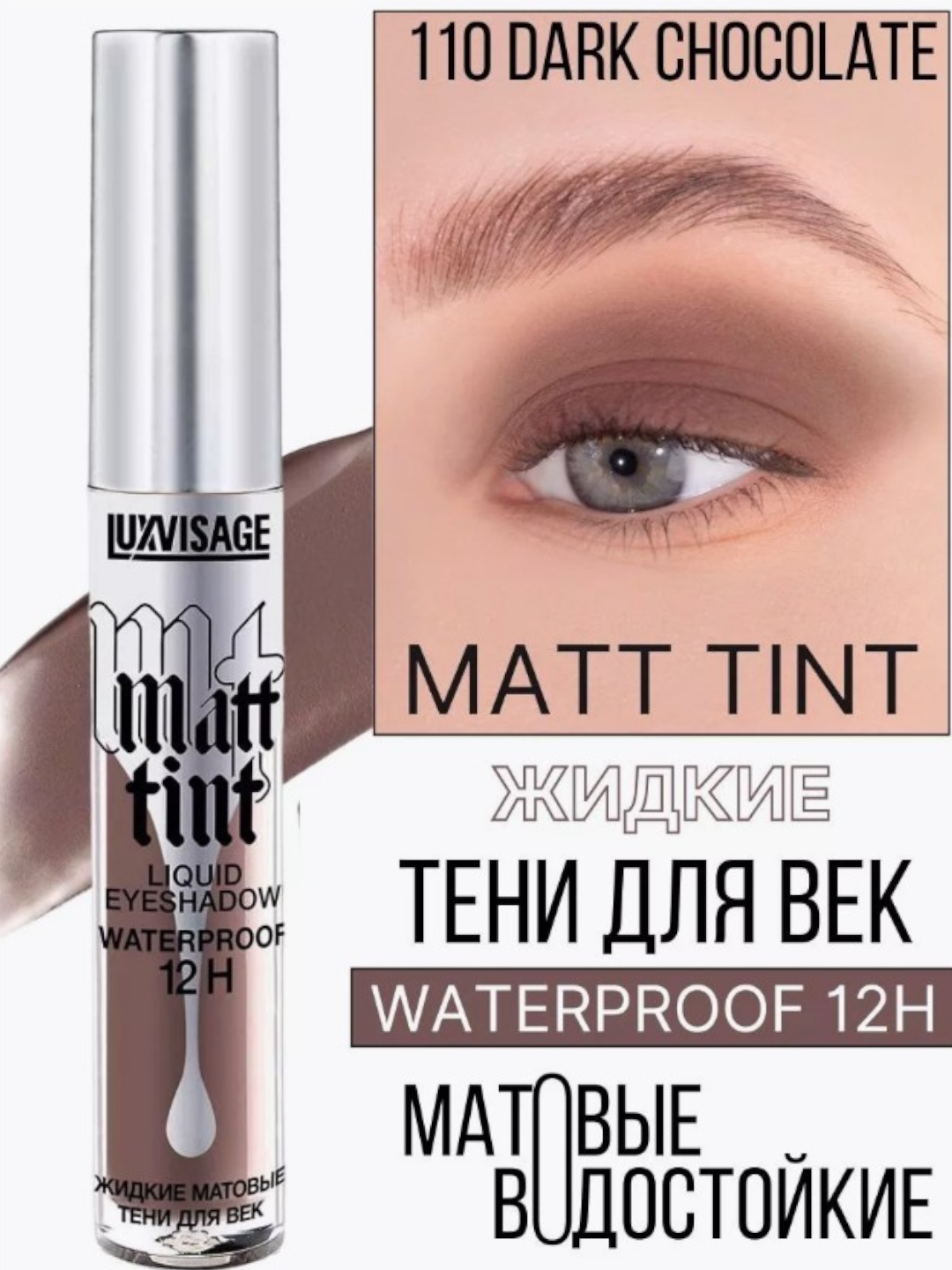 Тени для век LUXVISAGE "Matt tint", водостойкие, жидкие, матовые тон 110
