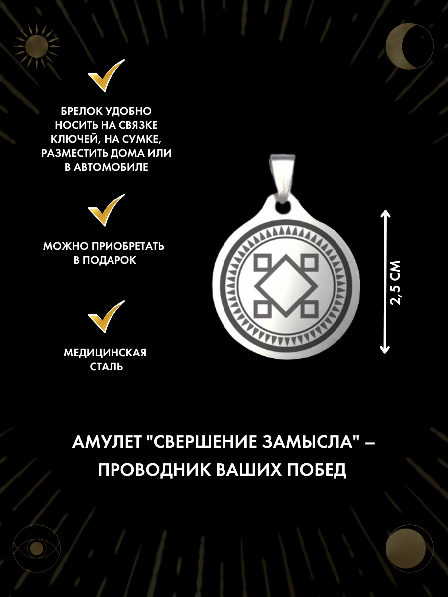 "Свершение Замысла" - амулет на удачу и исполнение желаний, ручная работа, брелок, нержавеющая сталь — фото 1