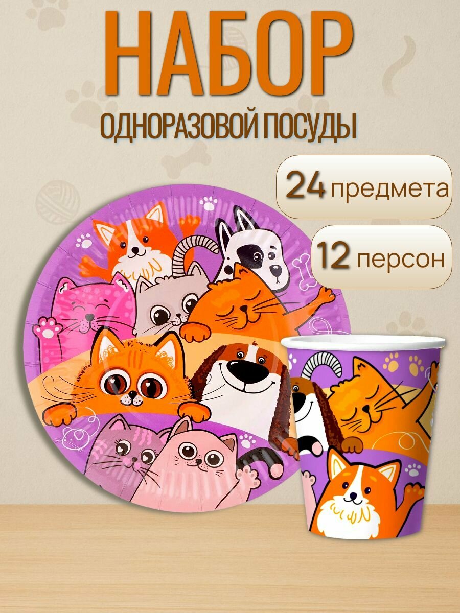 Набор посуды одноразовой "Кошечки Собачки" на 12 персон 24 предмета