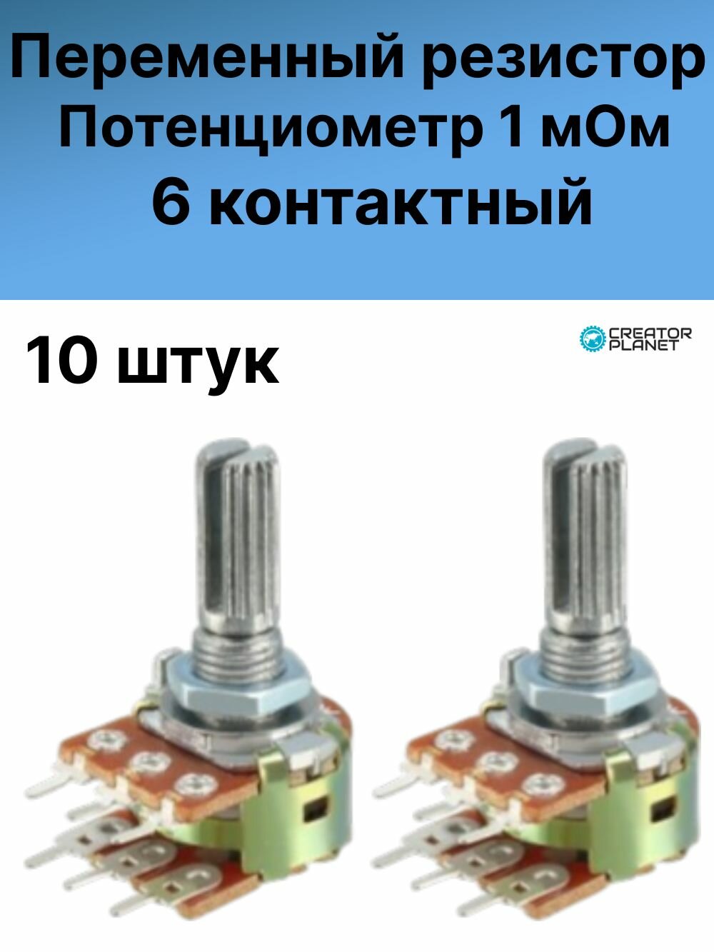 Потенциометр 6 контактов 1мОм Переменный резистор - 10 штук