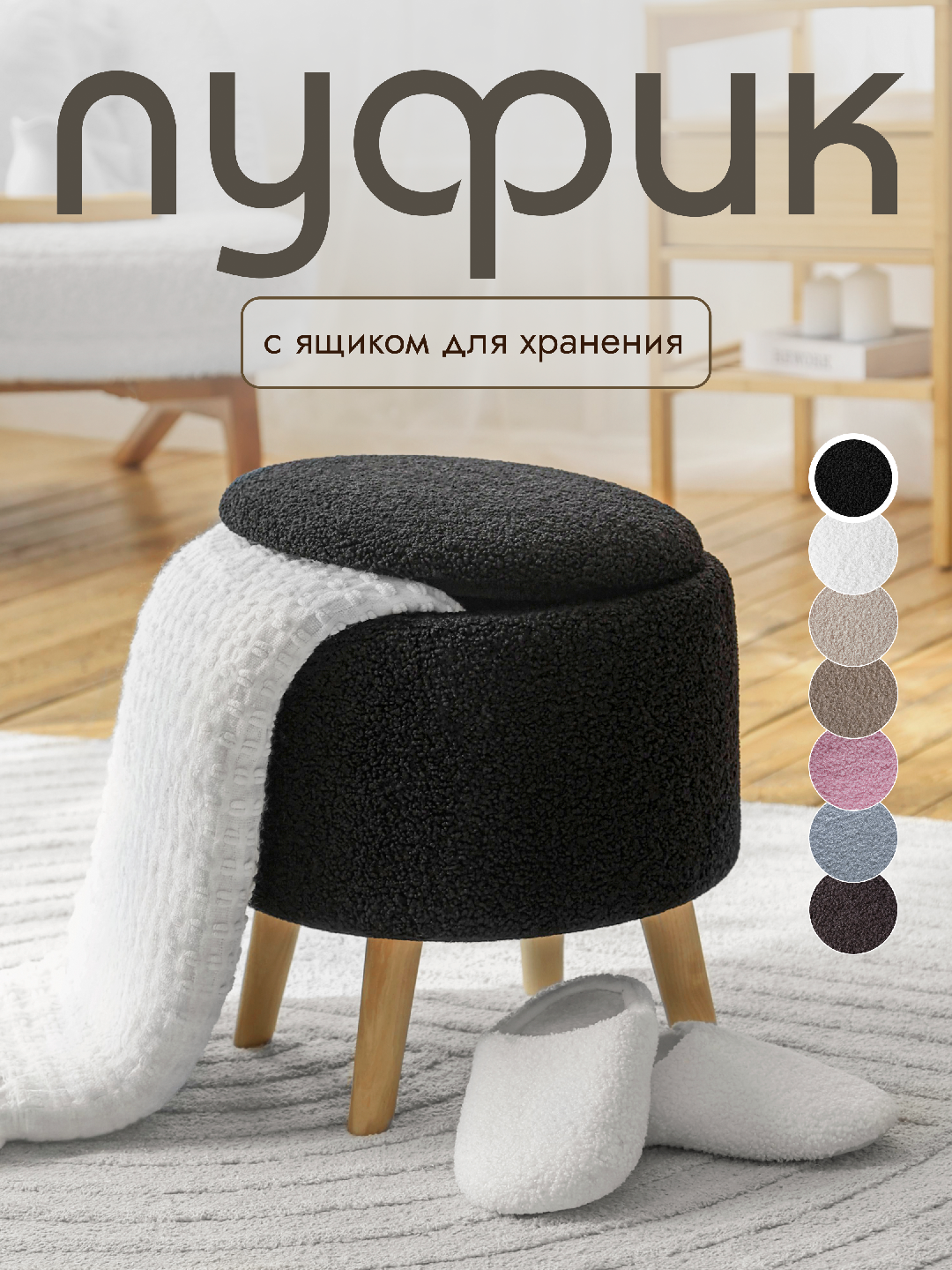 Пуфик для прихожей и спальни с ящиком для хранения черный букле
