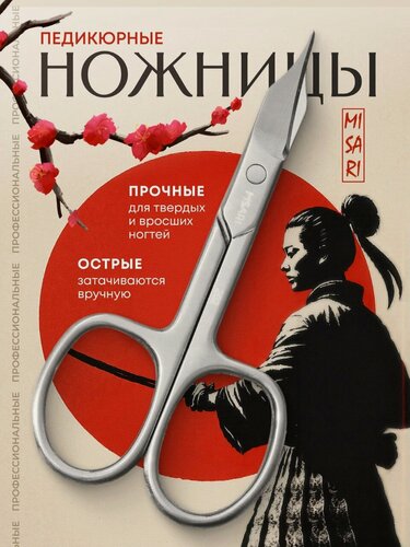 Изображение товара Маникюрные ножницы для ногтей и педикюра MISARI 202 усиленные металлические