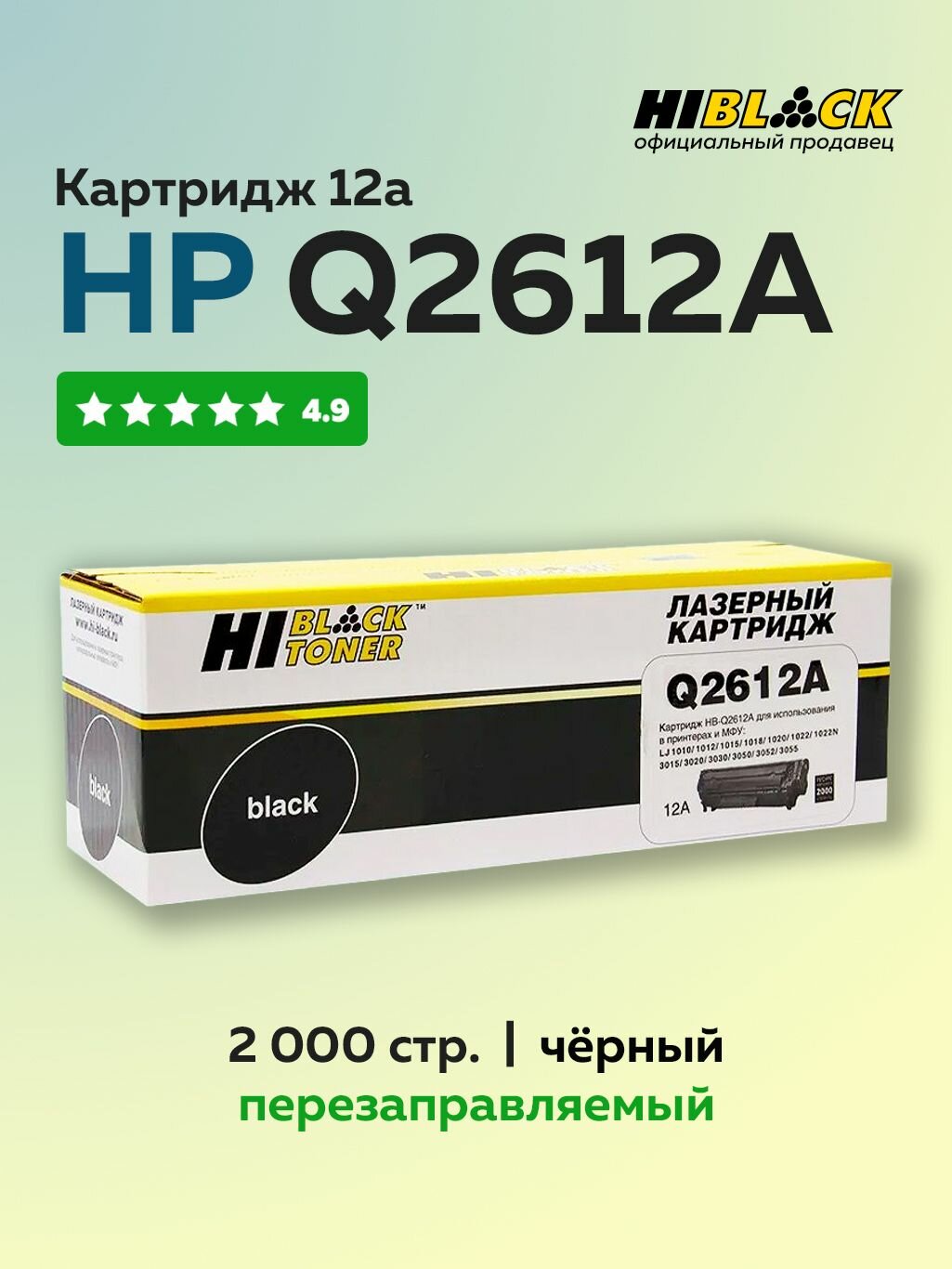 Картридж Hi-Black Q2612A (HP 12A) для HP LJ 1010/1020/3050