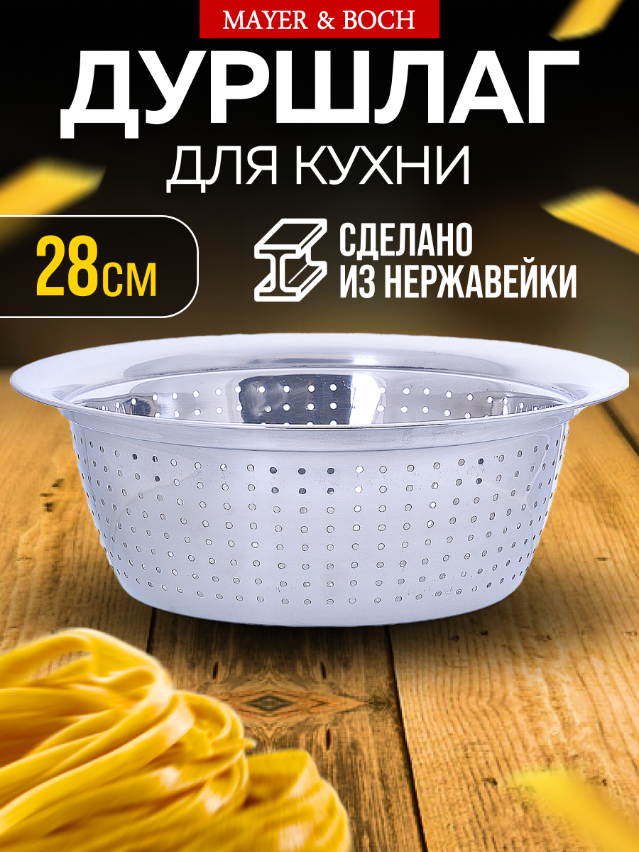 Дуршлаг 28 см из нержавеющей стали MAYER&BOCH