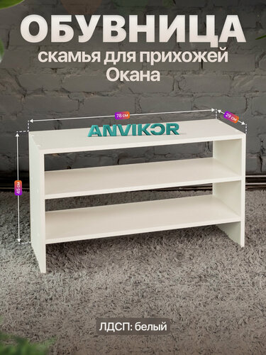 Изображение товара Обувница скамья открытая в прихожую 3 полки ЛДСП Окана белый