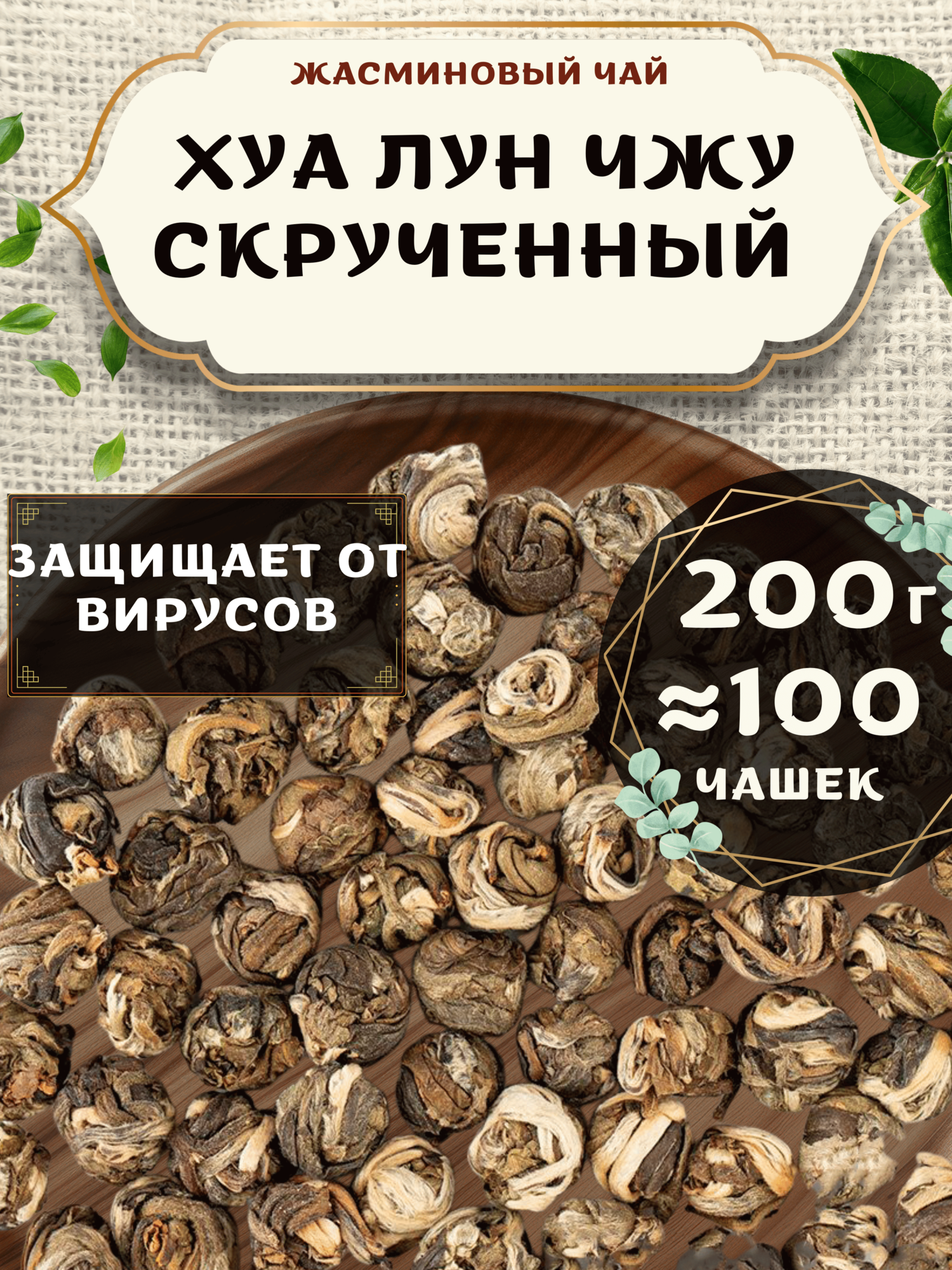 Жасминовый чай Хуа Лун Чжу (Жасминовый скрученный чай) от Пекинский чай 200 г. Чай Китайский Листовой без добавок