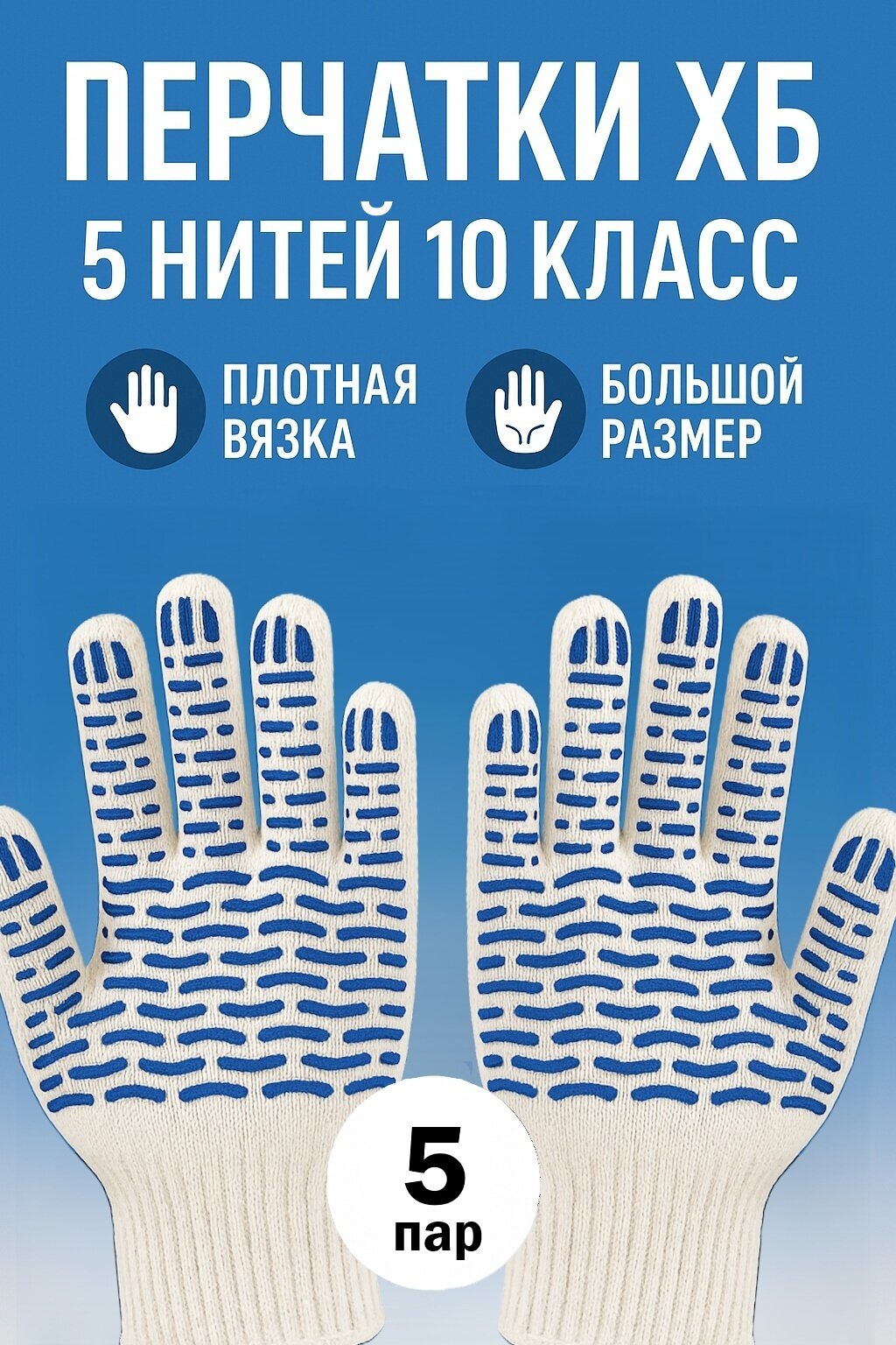 Перчатки рабочие  строительные  ХБ с ПВХ покрытием  5 нитей  5 пар  ГОСТ  белый