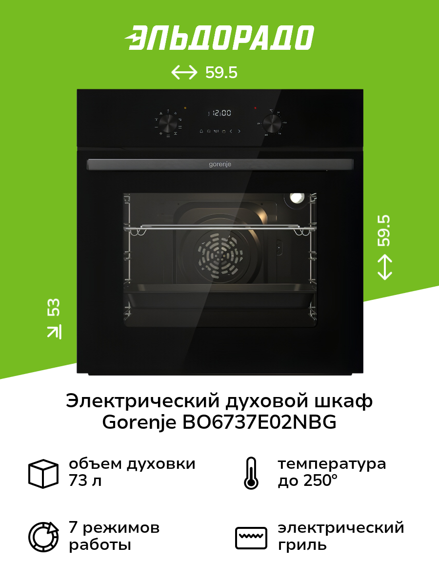 Электрический духовой шкаф Gorenje BO6737E02NBG