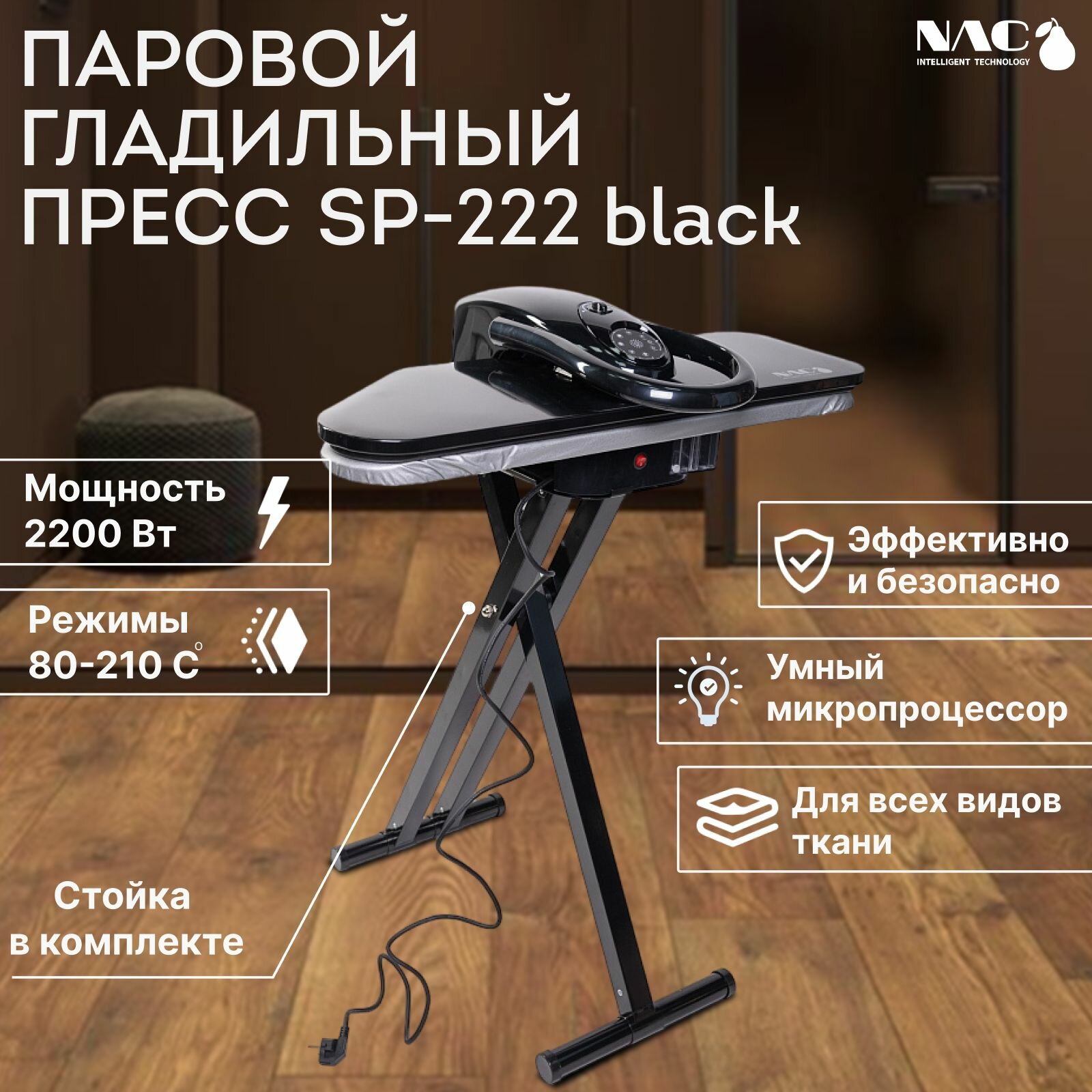 SP-222-Black Паровой гладильный пресс на стенде отпариватель напольный с доской мощный чёрный