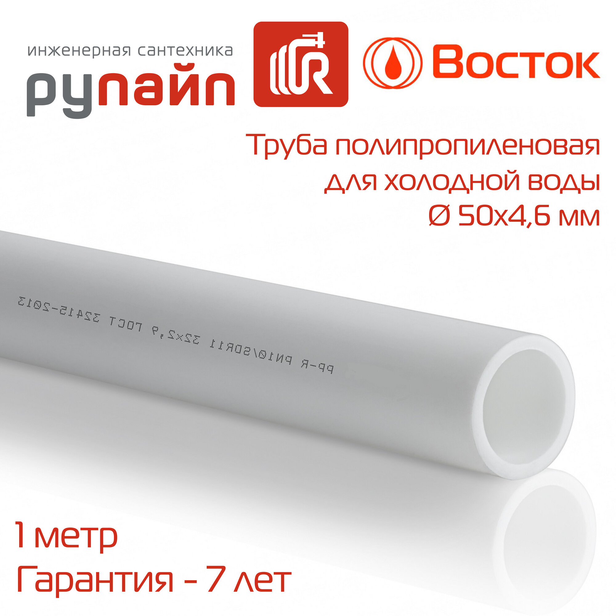 Труба полипропиленовая 50х46 мм PN-10 для холодной воды отрезок 1 метр белая Восток | VSCP5046w