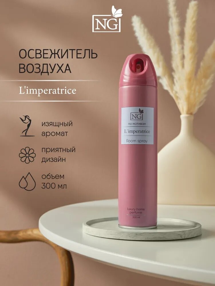 Освежитель воздуха NEW GALAXY Home Perfume 300 мл, аэрозоль, аромат для дома, L'imperatrice
