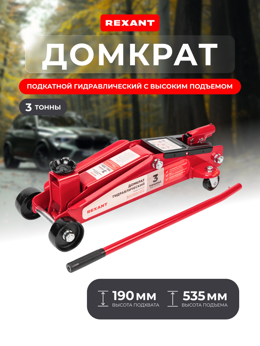 Домкрат гидравлический подкатной автомобильный подъемник 3т с высоким подъемом SUV Rexant