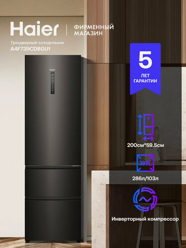 Изображение товара Холодильник трехкамерный Haier A4F739CDBGU1 инверторный, Total No Frost, А++, 389 л, 200 см, графит