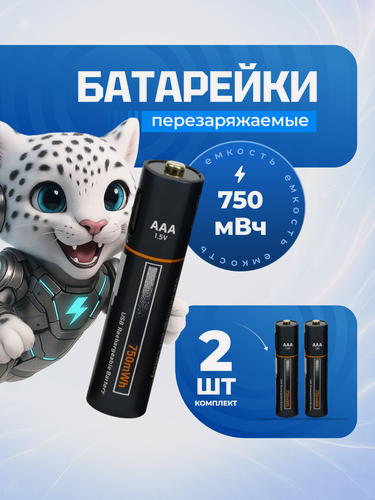 Изображение товара Аккумуляторные батарейки ААА / Батарейки мизинчиковые / 2 шт