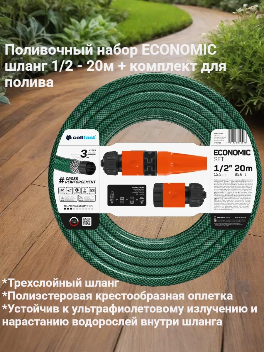 Набор для полива ECONOMIC 1/2