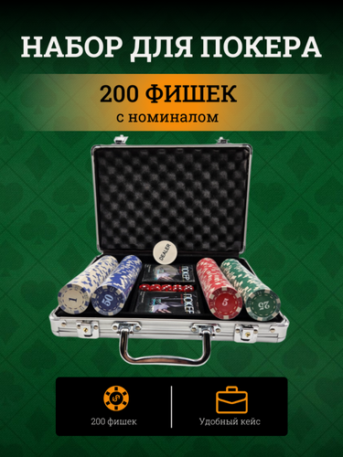 Изображение товара Набор для покера из 200 фишек с номиналом в кейсе