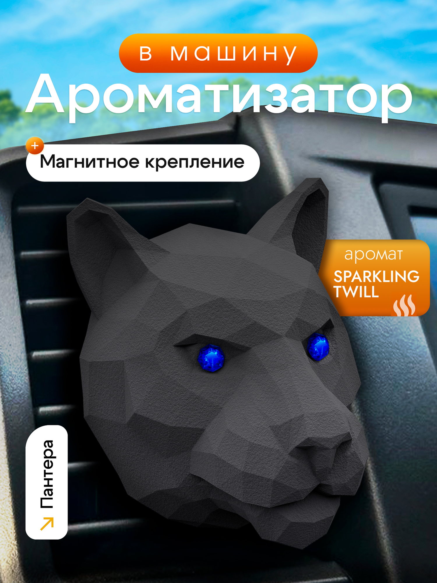 Ароматизатор для автомобиля мужской на дефлектор MEDORI SPARKLING TWILL