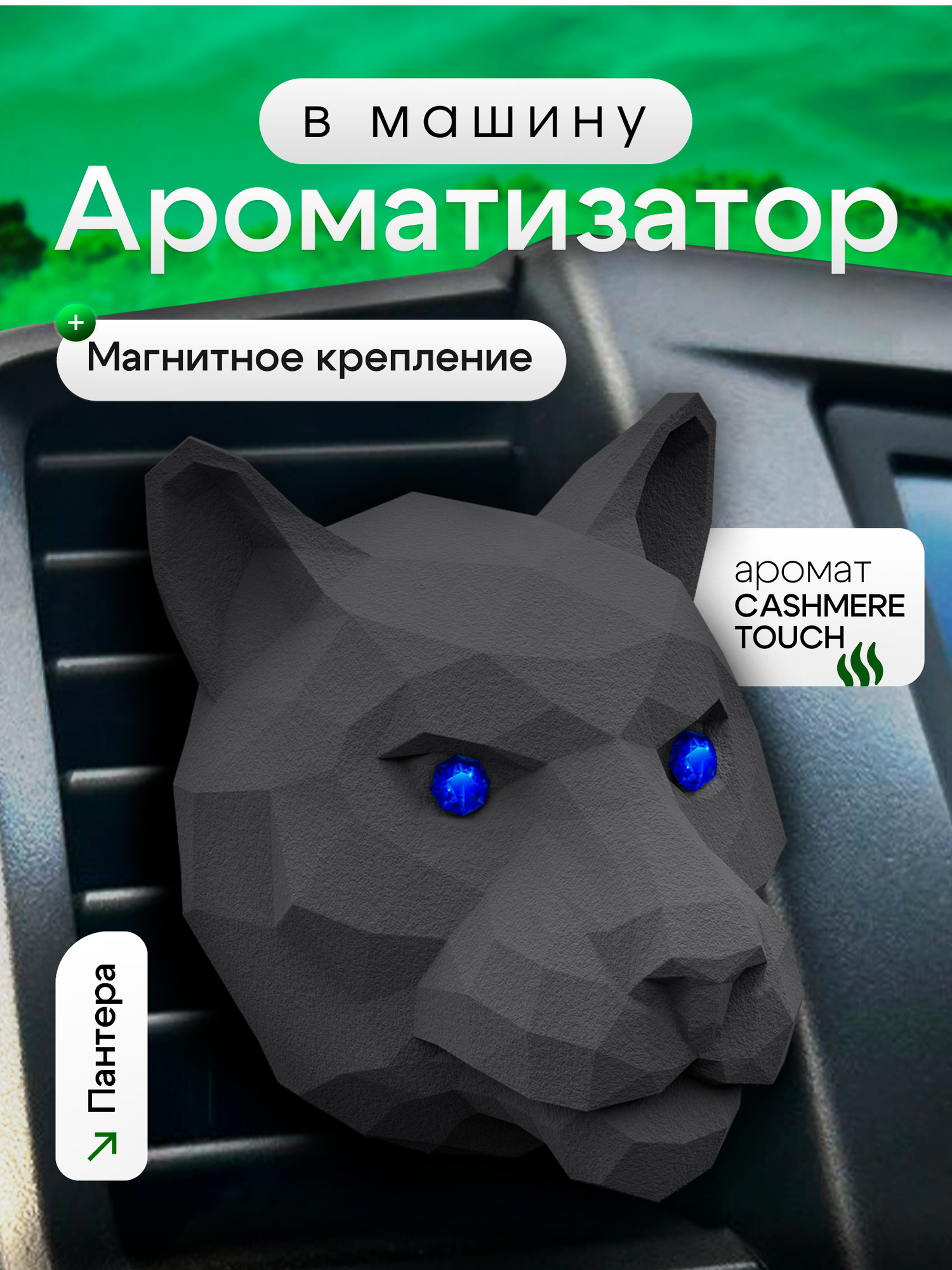 Ароматизатор для автомобиля мужской на дефлектор MEDORI CASHMERE TOUCH