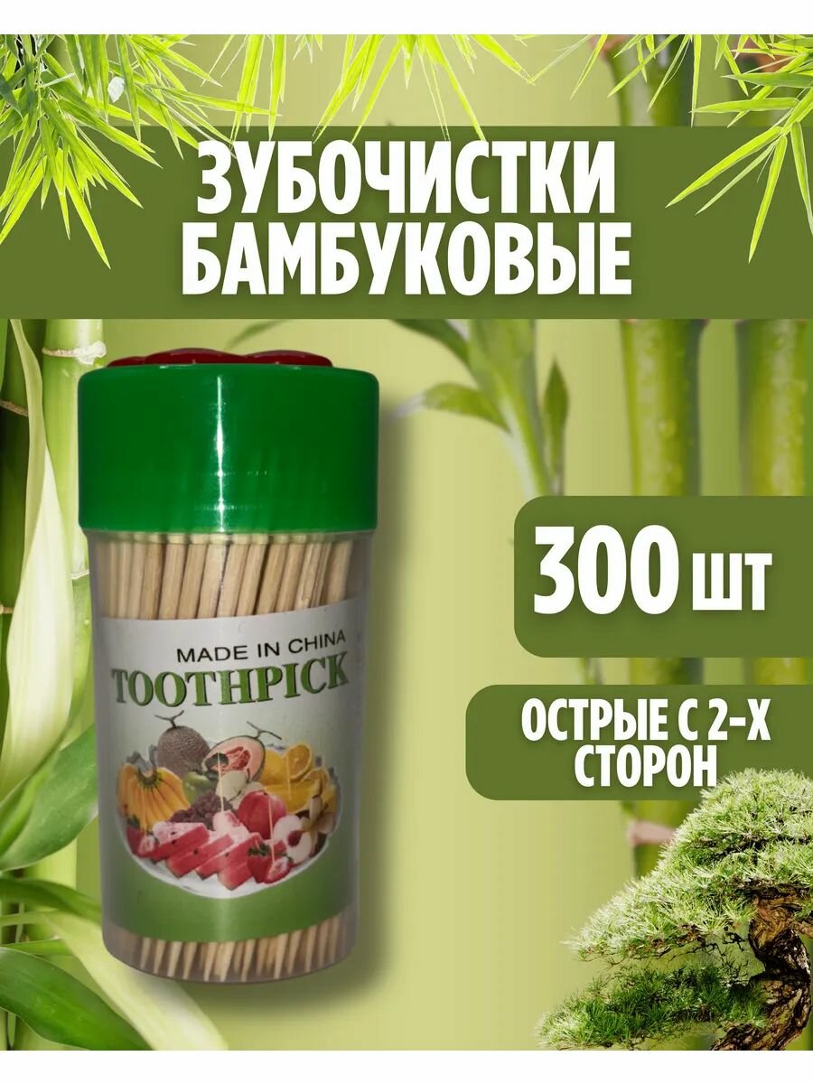 Зубочистки 300 штук