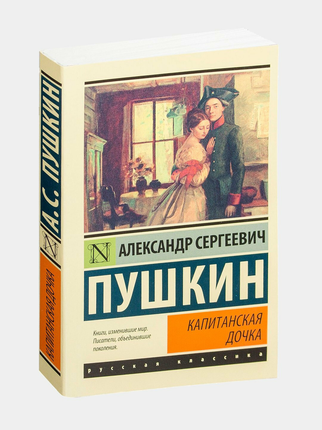 «Капитанская дочка» — Александр Пушкин. Когда честь дороже жизни, а любовь проходит сквозь войну