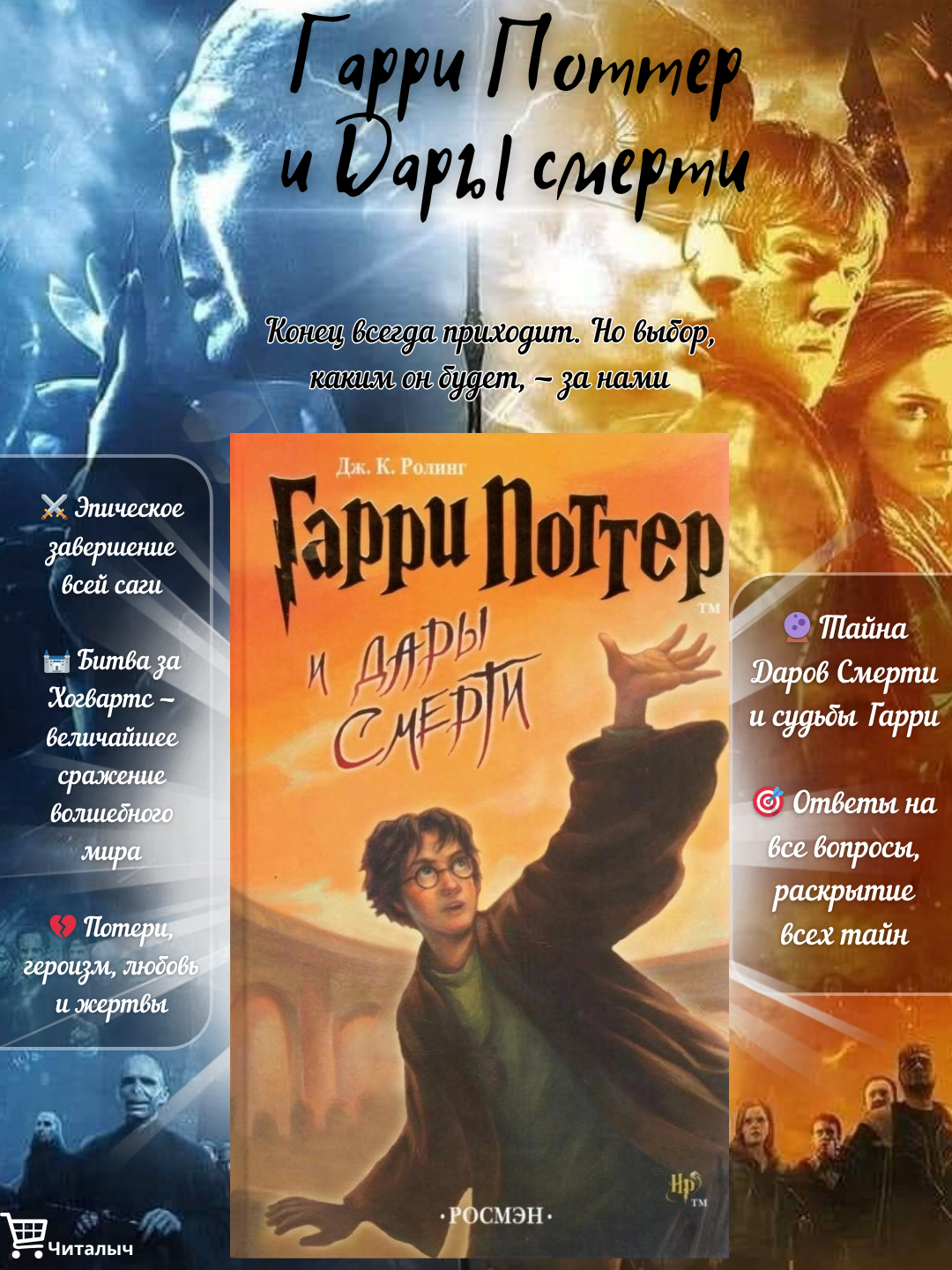 Гарри Поттер и Дары смерти, Джоанна Кэтлин Роулинг