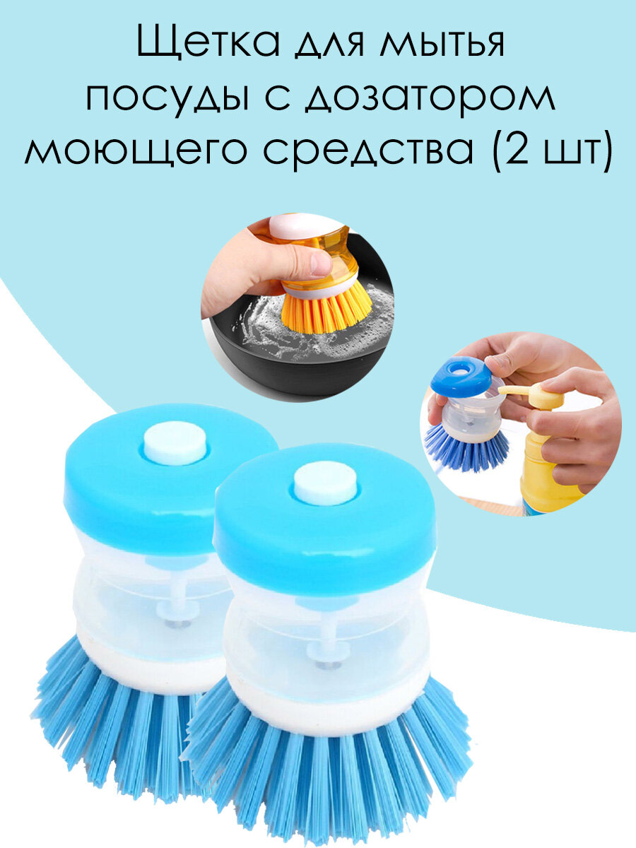 Щетка для мытья посуды с дозатором моющего средства синяя (2 шт.)