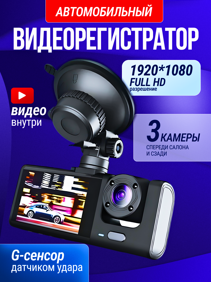 Видеорегистратор автомобильные с камерой переднего и заднего, салонного вида