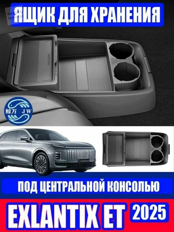 Exlantix ET Ящик для хранения под центральной консолью, Exlantix ET Ящик для хранения