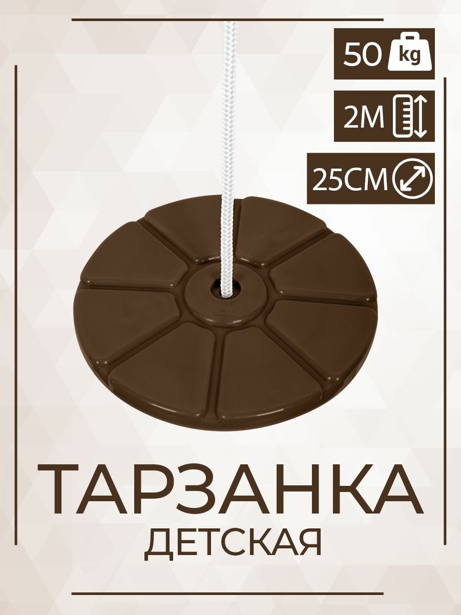 Качели тарзанка подвесные детские для дома и улицы Чемпион шоколадный