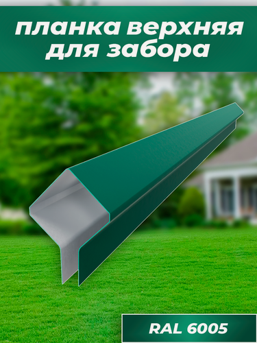 Изображение товара Планка верхняя для забора, длина 110см