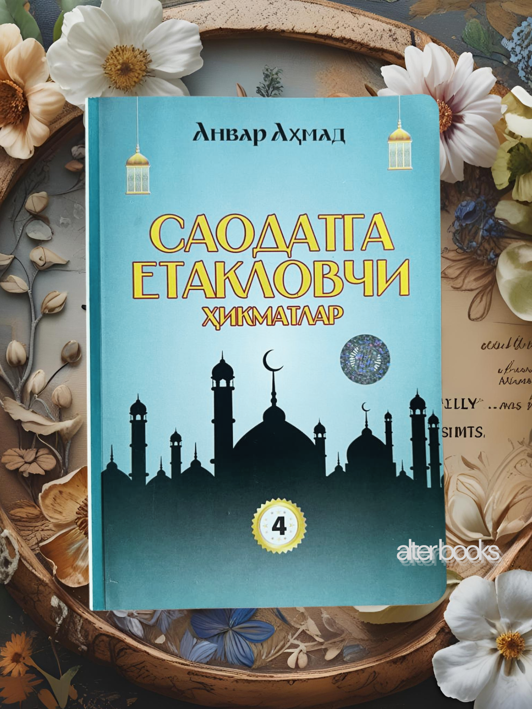 Книга "Мудрости, ведущие к счастью" Анвар Ахмада, мягкая обложка, 240-336 страниц, 2025 год Саодатга етакловчи хикматлар, Анвар Ахмад 2 книг