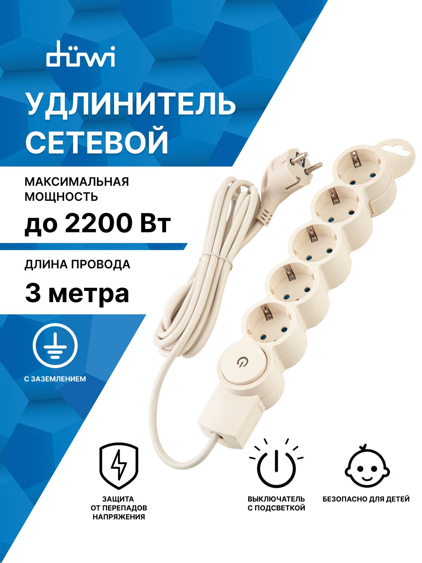 Сетевой фильтр düwi 5 гнезд, с выключателем, с заземлением, 10А/2,2кВт, 3м, слоновая кость