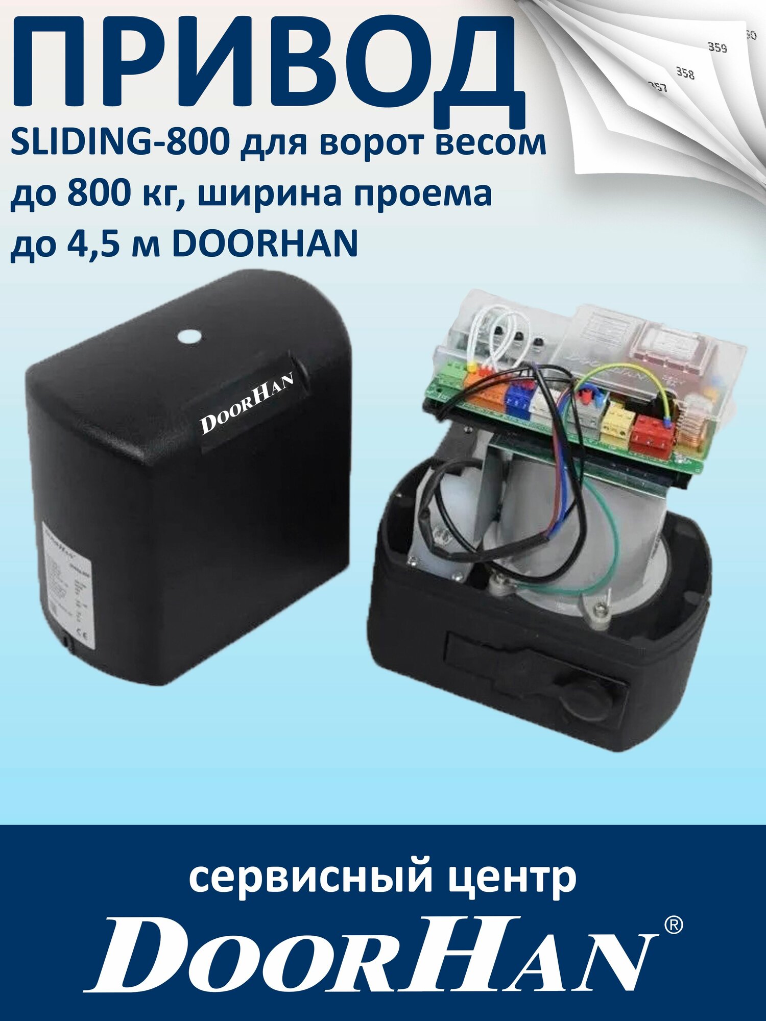 Привод SLIDING-800 для ворот весом до 800 кг ширина проема до 45 м DOORHAN