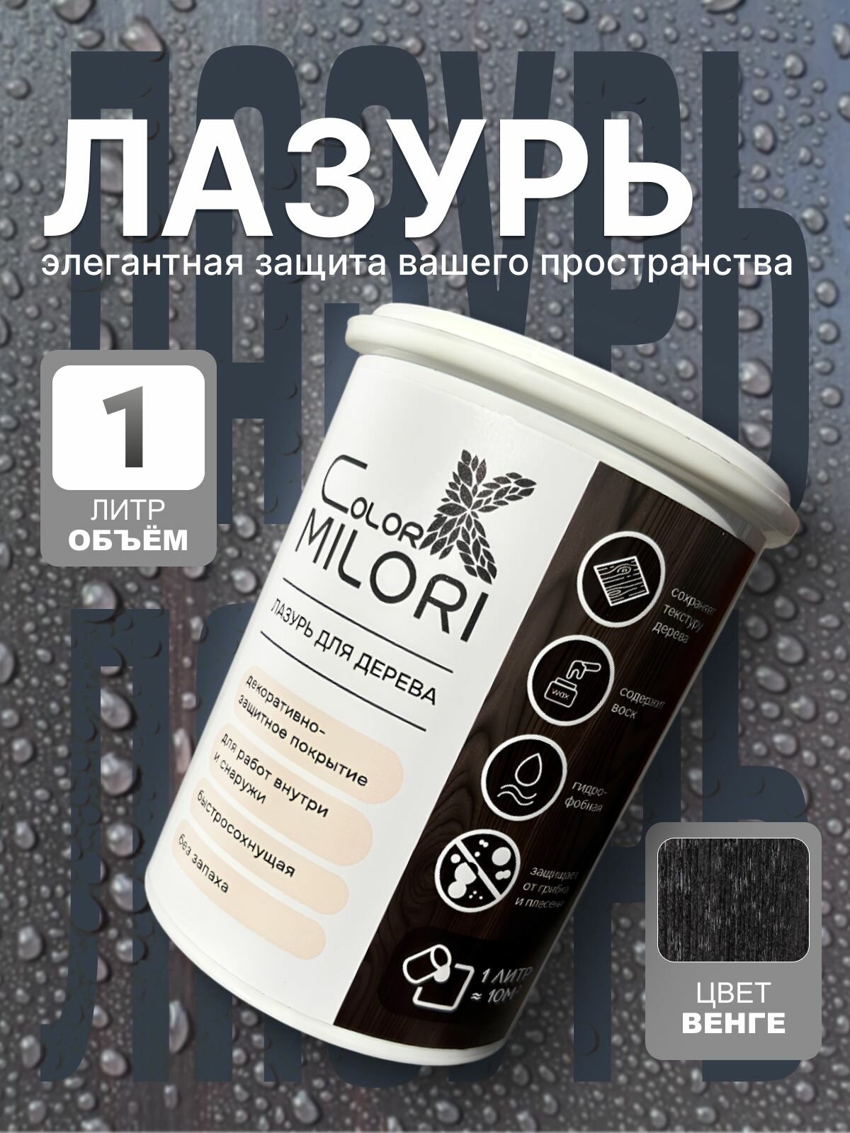 Пропитка для дерева лазурь ColorK MILORI цвет Венге для внутренних и наружных работ 1л