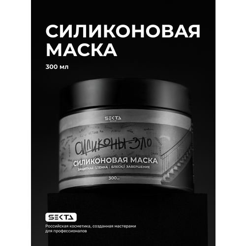 Силиконовая маска для волос Hair Sekta 300 мл