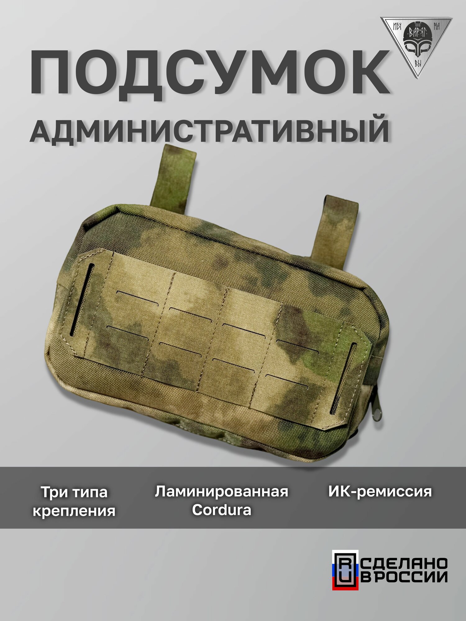 Подсумок административный (Утилитарный) Воевода 14/23