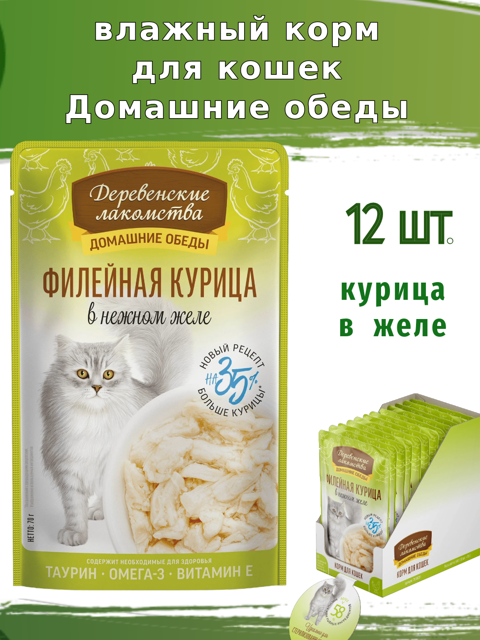 Корм для кошек Деревенские лакомства Филейная курица в нежном желе 12шт по 70 гр