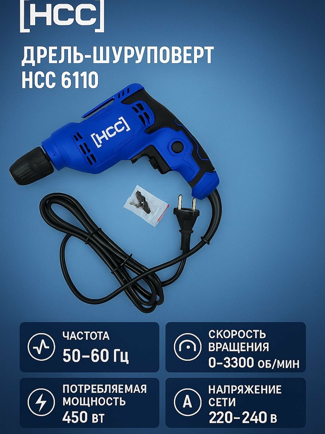 Электрическая дрель-шуруповерт HCC 6110A, 450 Вт, 10 мм патрон, 0–3300 об/мин, сеть 220–240В