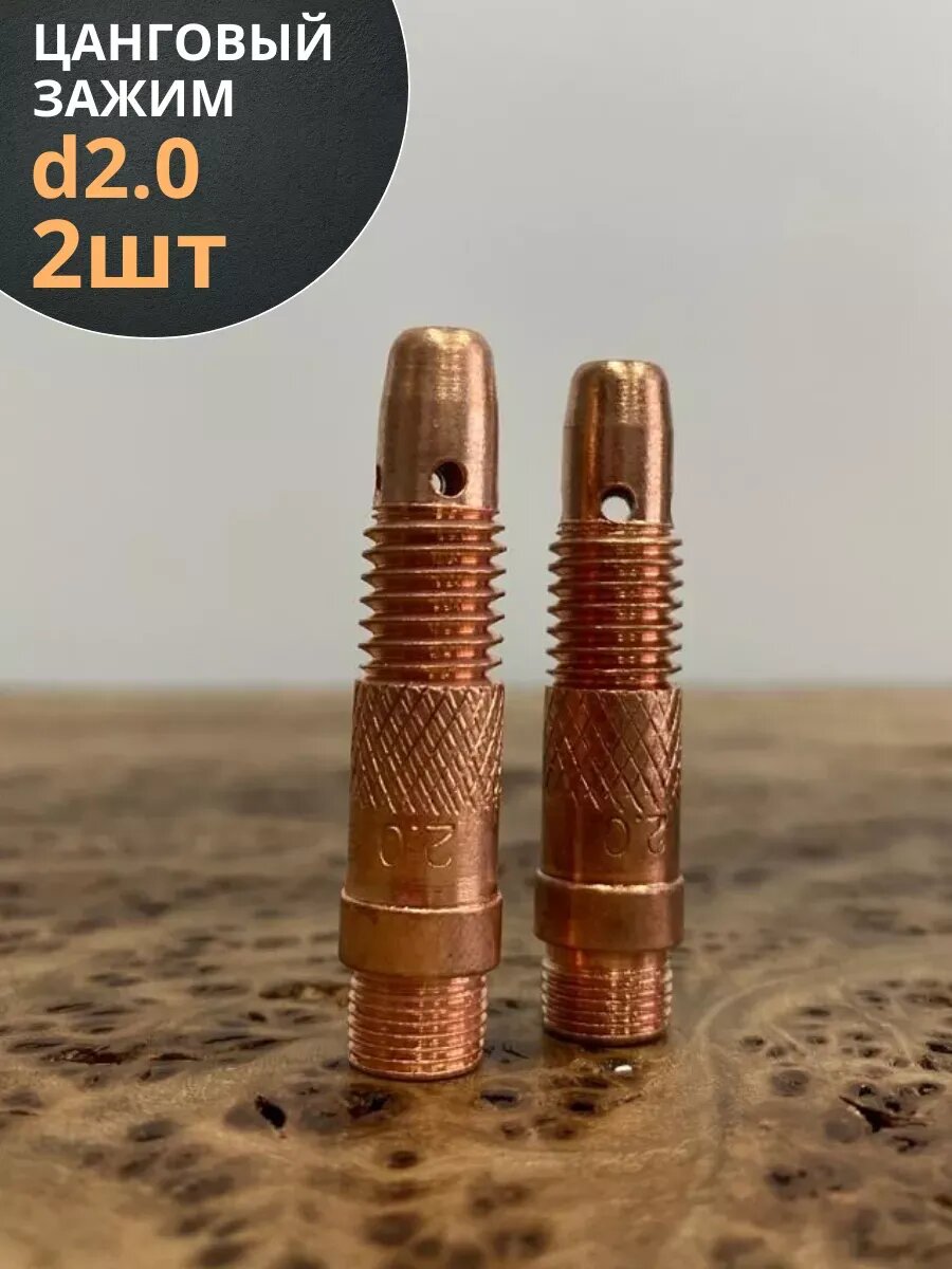 Цанговый зажим d.2,0, 2 шт.